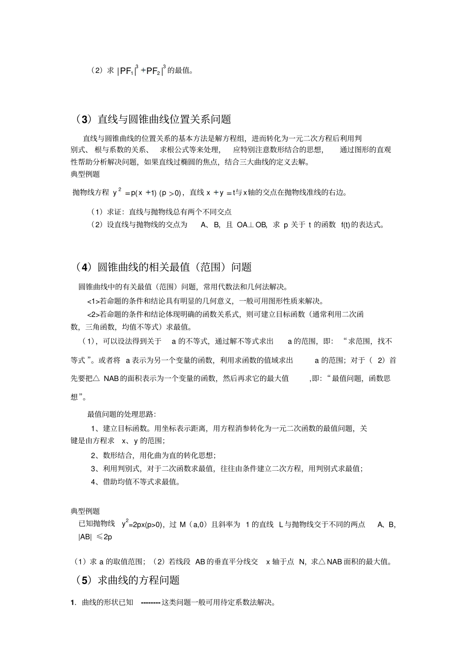圆锥曲线解题技巧和方法综合方法_第2页