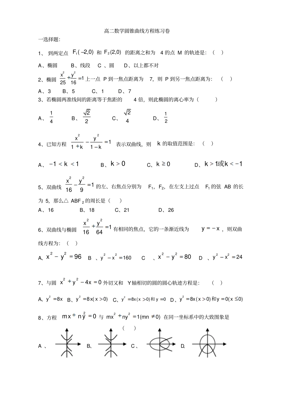 圆锥曲线练习卷_第1页