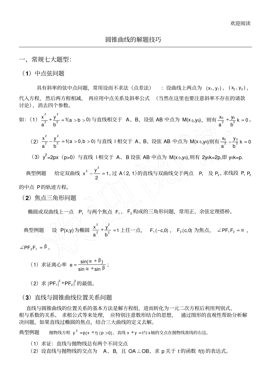 圆锥曲线解题技巧和方法综合全_第1页