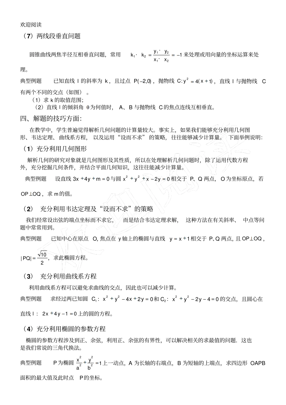 圆锥曲线解题技巧和方法综合全_第3页