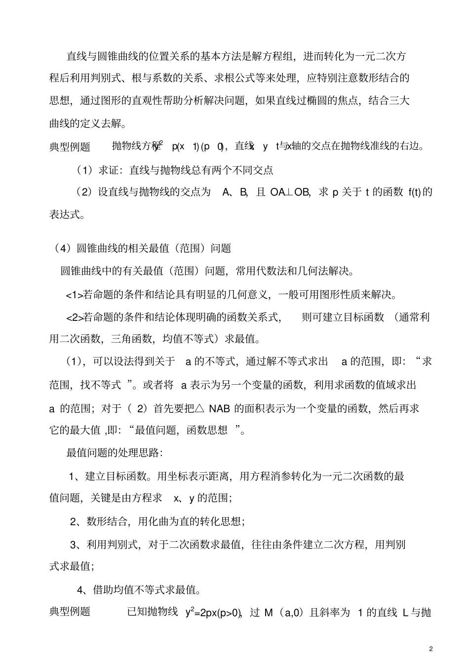 圆锥曲线解题技巧和方法综合方法精心排版_第2页
