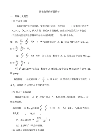 圆锥曲线解题技巧和方法综合方法精心排版
