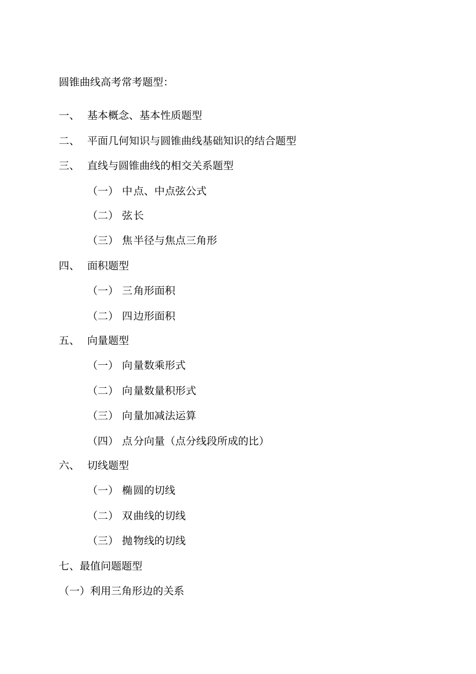 圆锥曲线高考常考题型_第1页