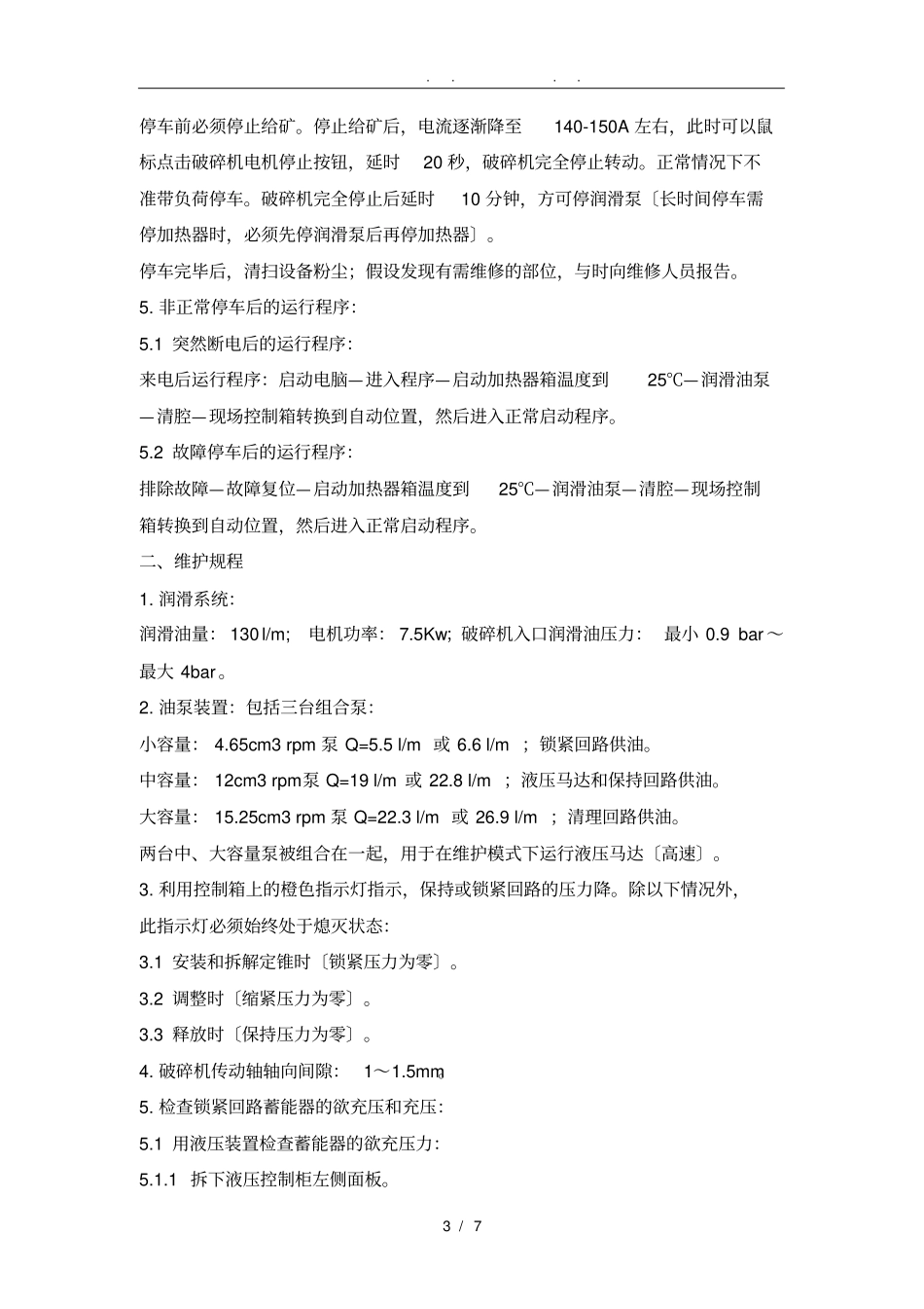 圆锥破碎机操作维护检修规程完整_第3页