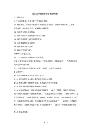 圆锥破碎机操作维护检修规程完整