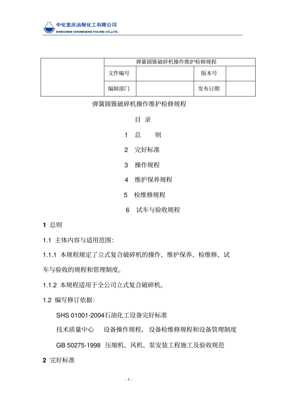 圆锥破碎机设备操作维护检修规程资料_第1页