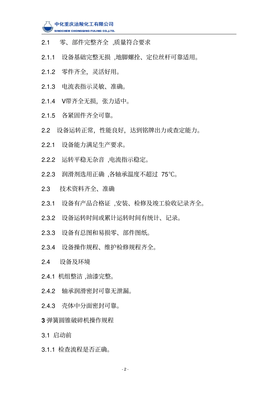 圆锥破碎机设备操作维护检修规程资料_第2页