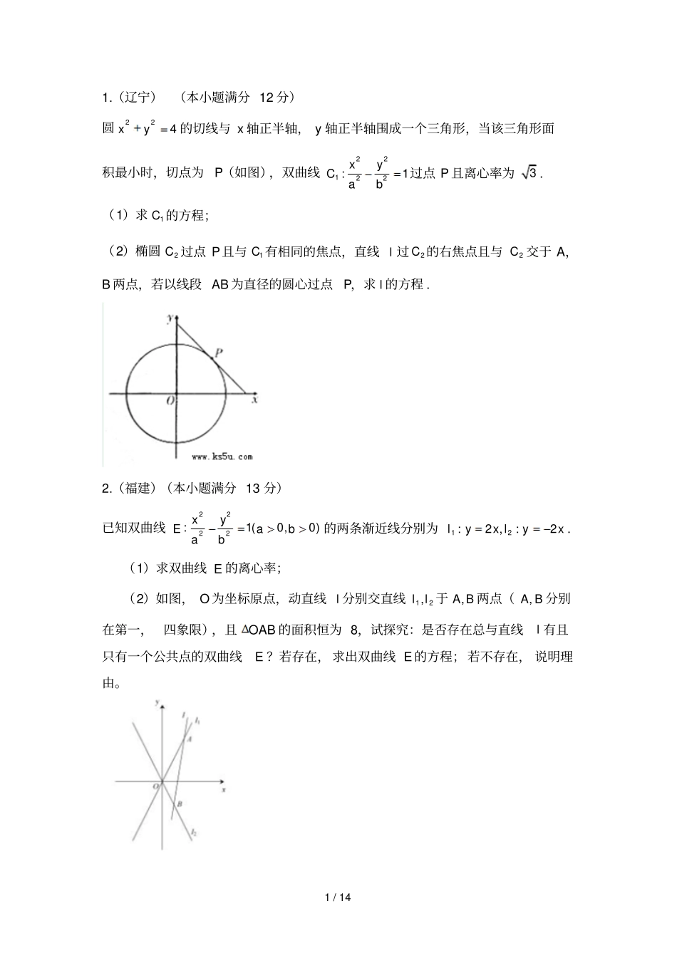 圆锥曲线高考大题汇编_第1页