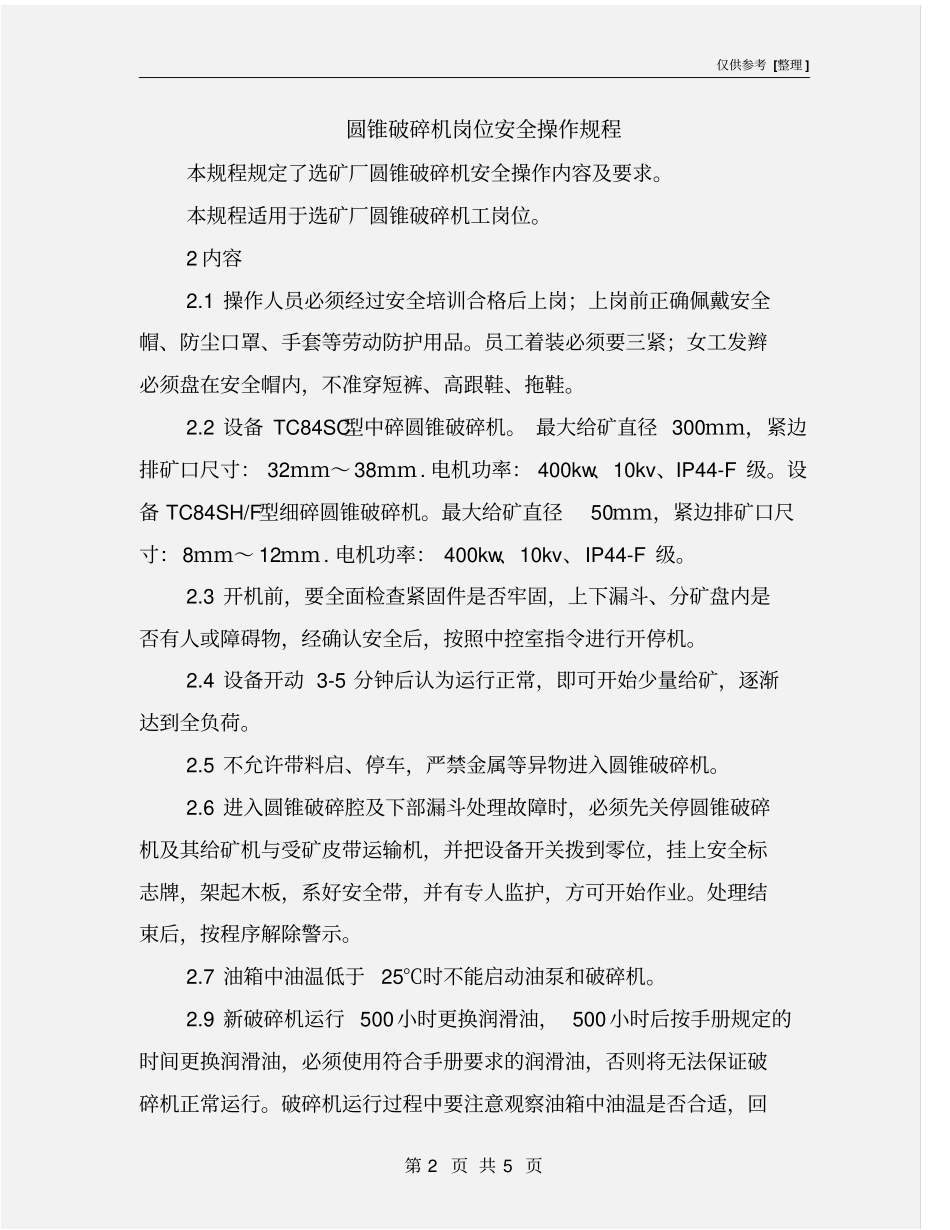 圆锥破碎机岗位安全操作规程_第2页