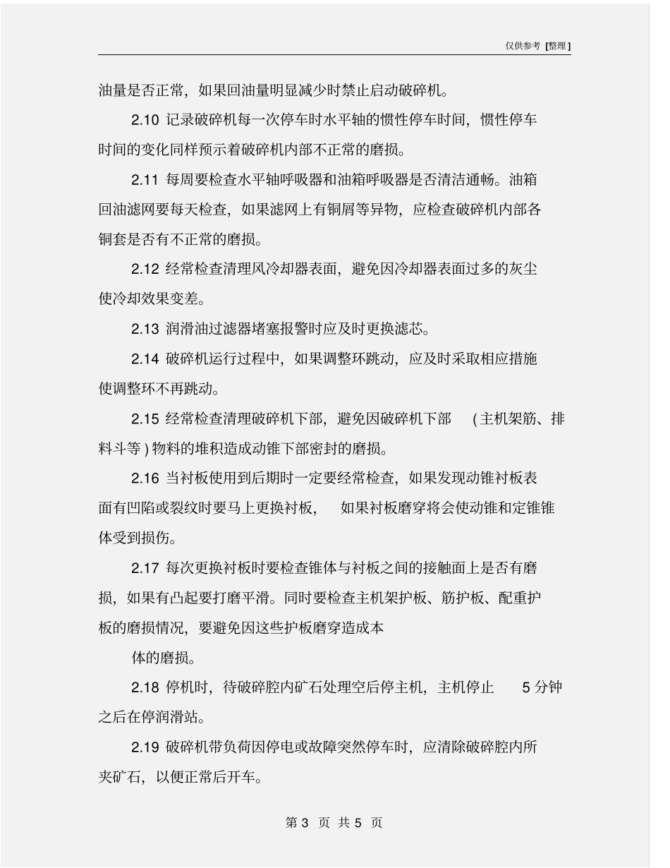 圆锥破碎机岗位安全操作规程_第3页