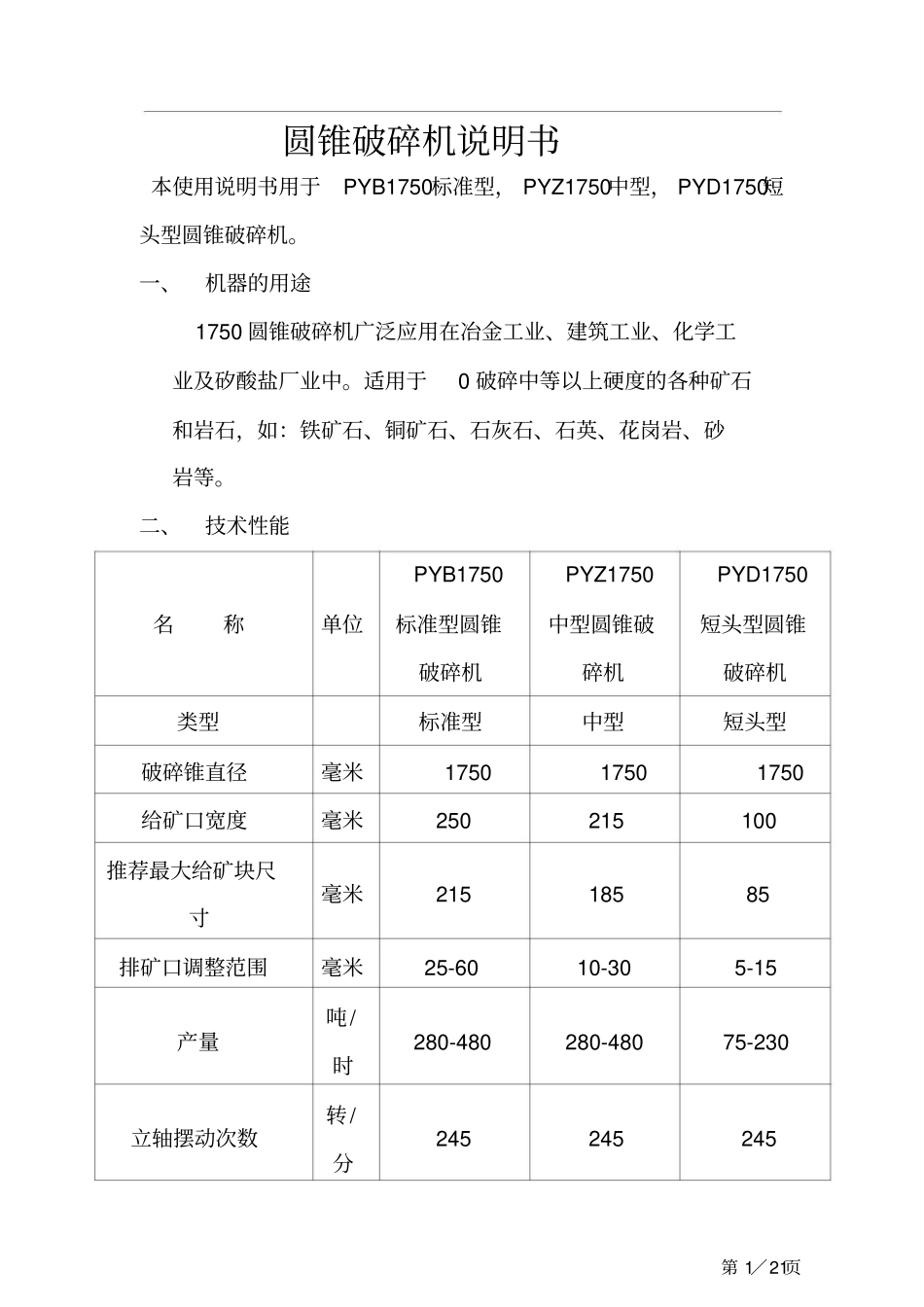 圆锥破碎机构造与原理_第1页