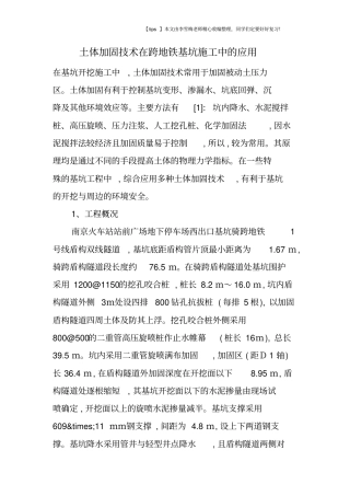 土体加固技术在跨地铁基坑施工中的应用