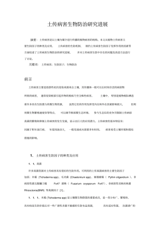 土传病害生物防治探究进展