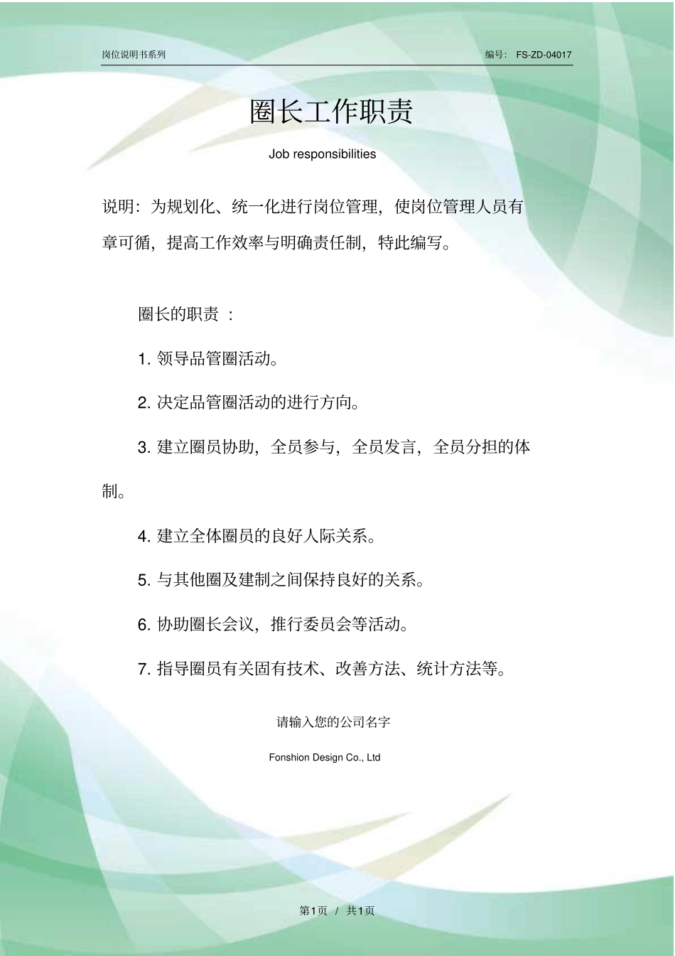 圈长工作职责范本_第1页