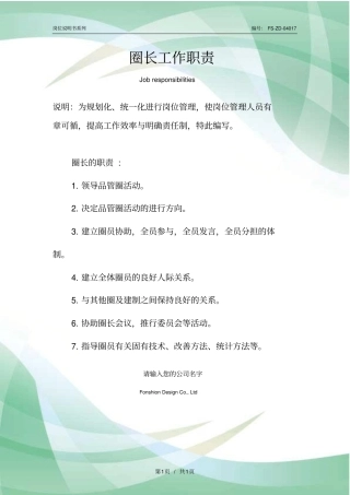 圈长工作职责范本