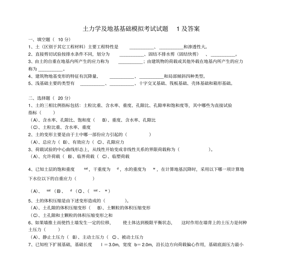 土力学及地基基础模拟考试试题1及答案_第1页
