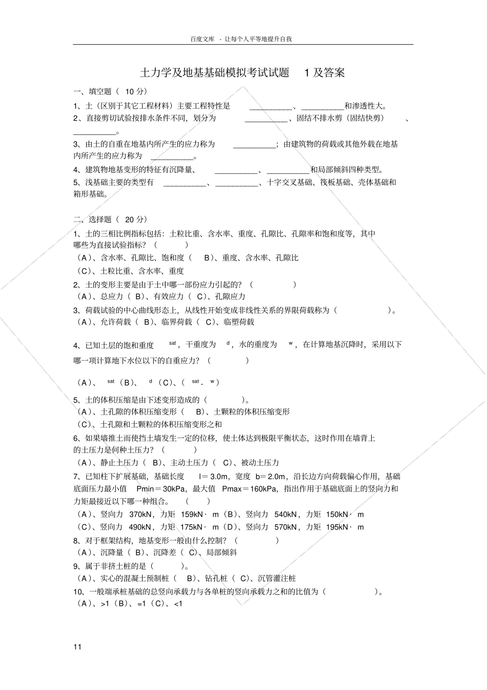 土力学及地基基础模拟考试试题及答案_第1页