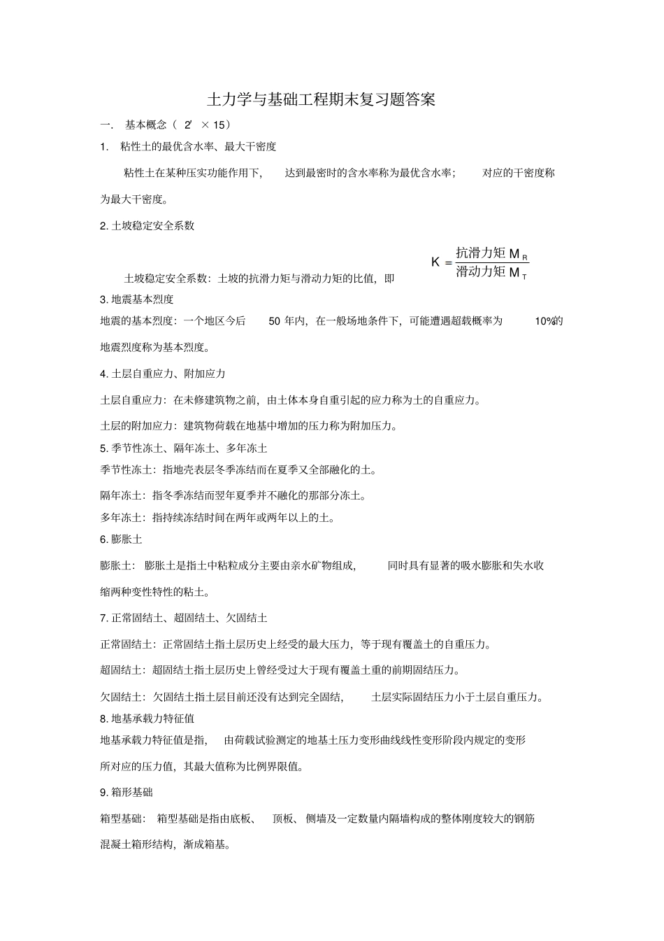 土力学与基础工程期末复习题答案_第1页