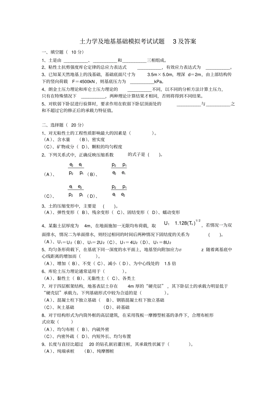 土力学及地基基础模拟考试试题3及答案_第1页