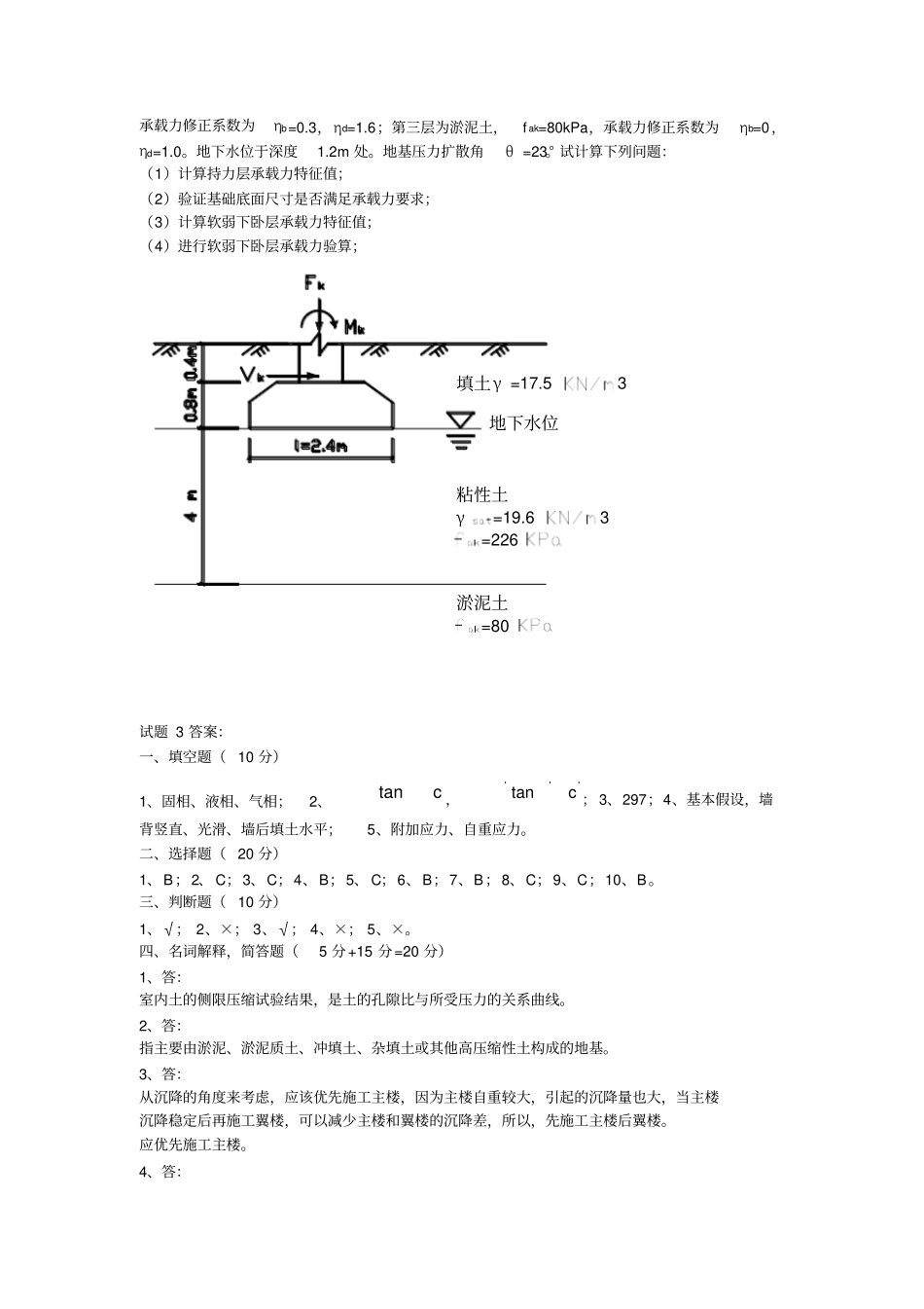 土力学及地基基础模拟考试试题3及答案_第3页
