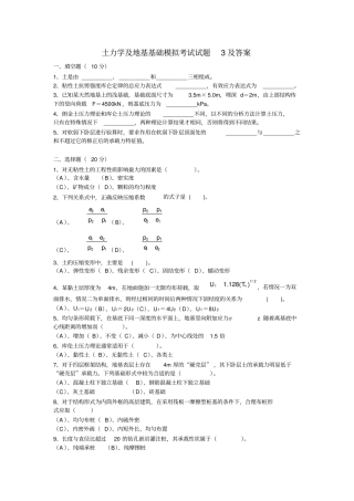 土力学及地基基础模拟考试试题3及答案
