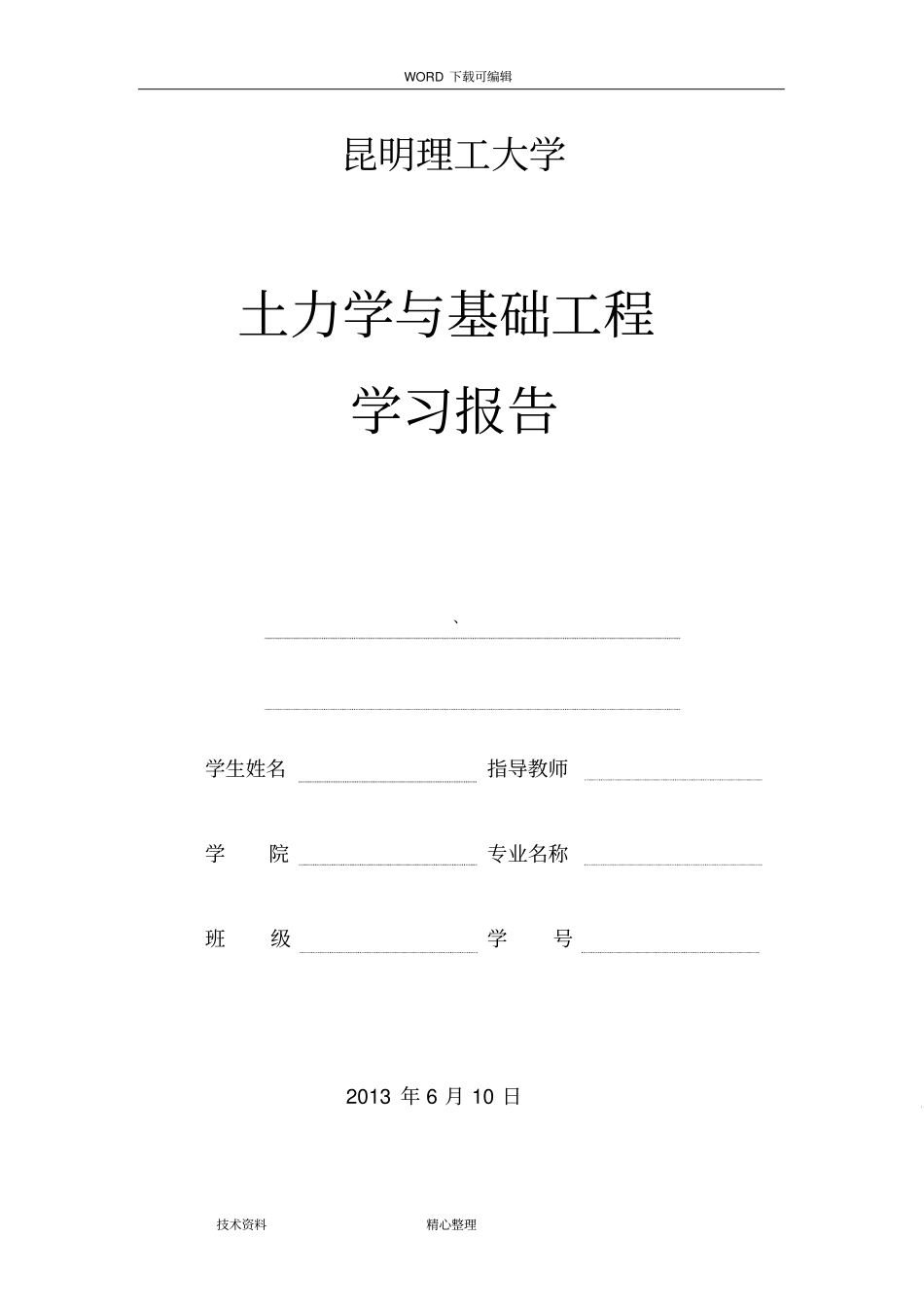 土力学和基础工程汇总_第1页