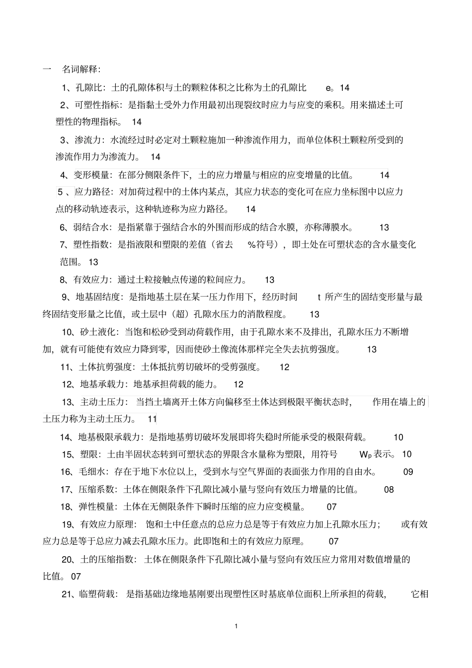 土力学名词解释、简答、论述讲解_第1页