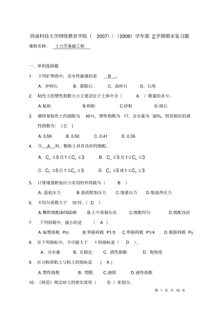 土力学基础工程项目复习题-附件
