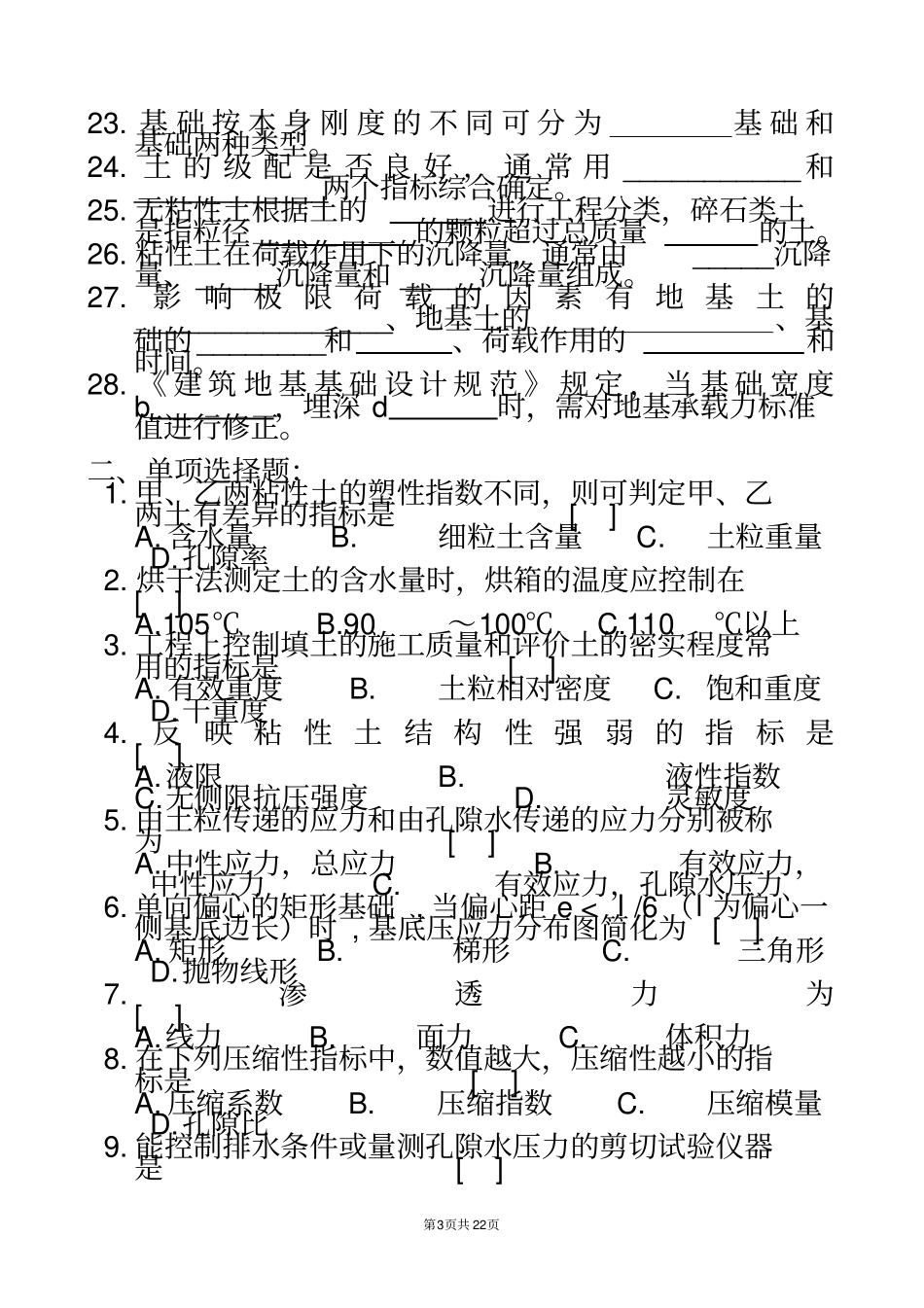 土力学及基础工程复习题及参考答案_第3页