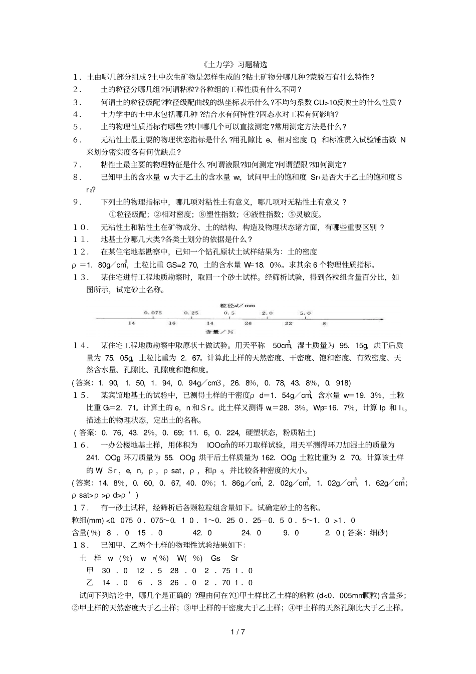 土力学模拟题_第1页