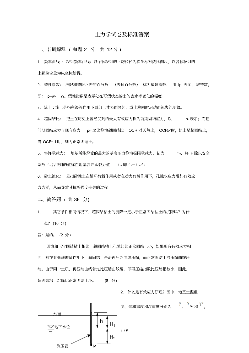 土力学练习及标准参考答案_第1页