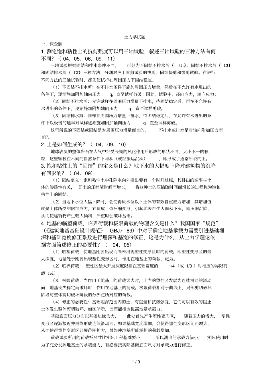 土力学考试习题精简版横版_第1页