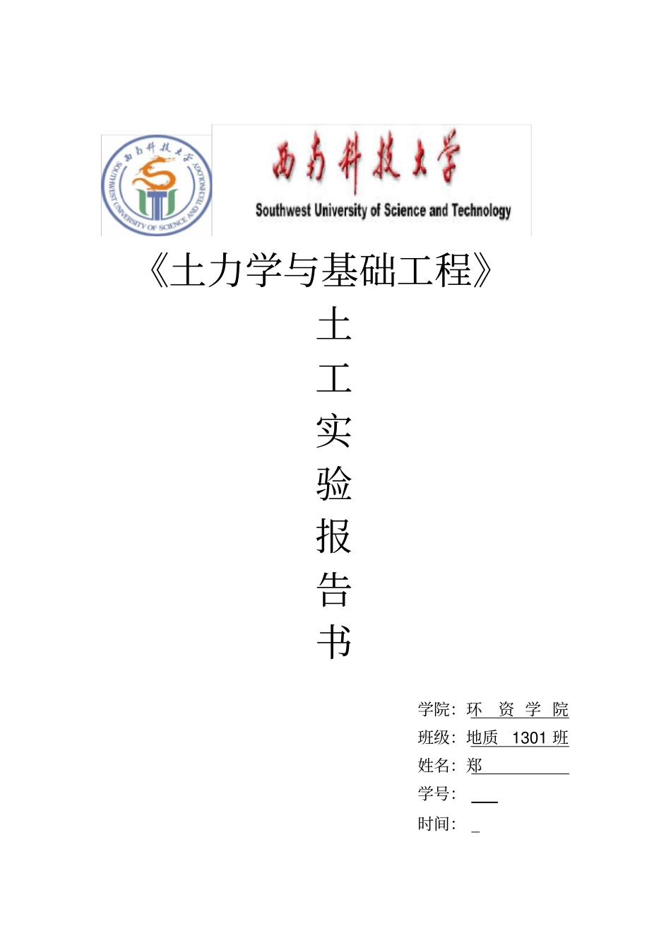 土力学试验报告最终版_第1页