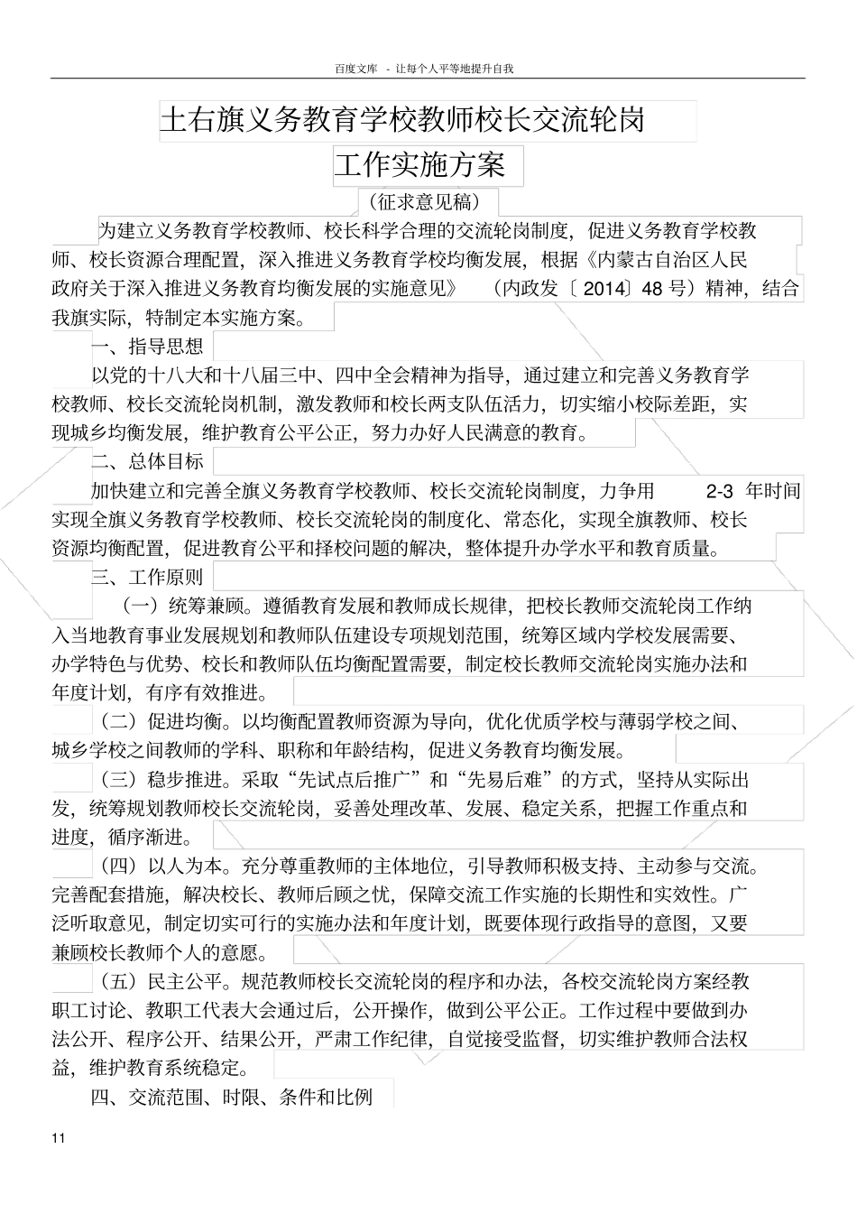 土右旗开展义务教育学校校长和教师轮岗交流工作实施方案_第1页