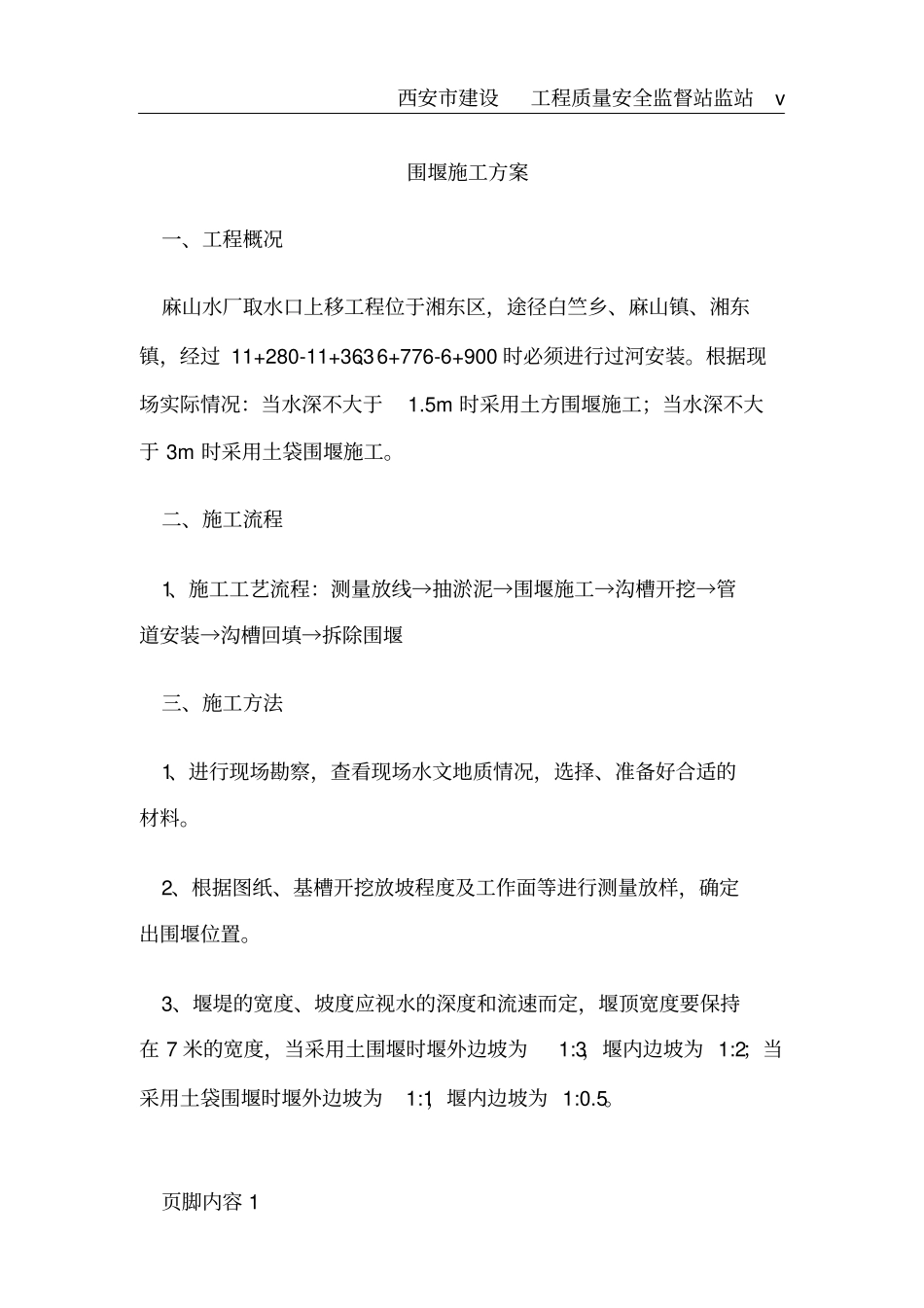 土围堰及土袋围堰施工方案_第3页