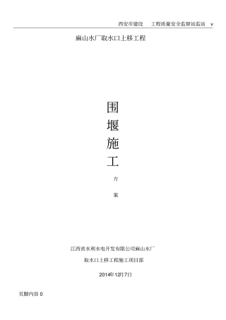 土围堰及土袋围堰施工方案
