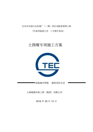 土围堰专项施工方案