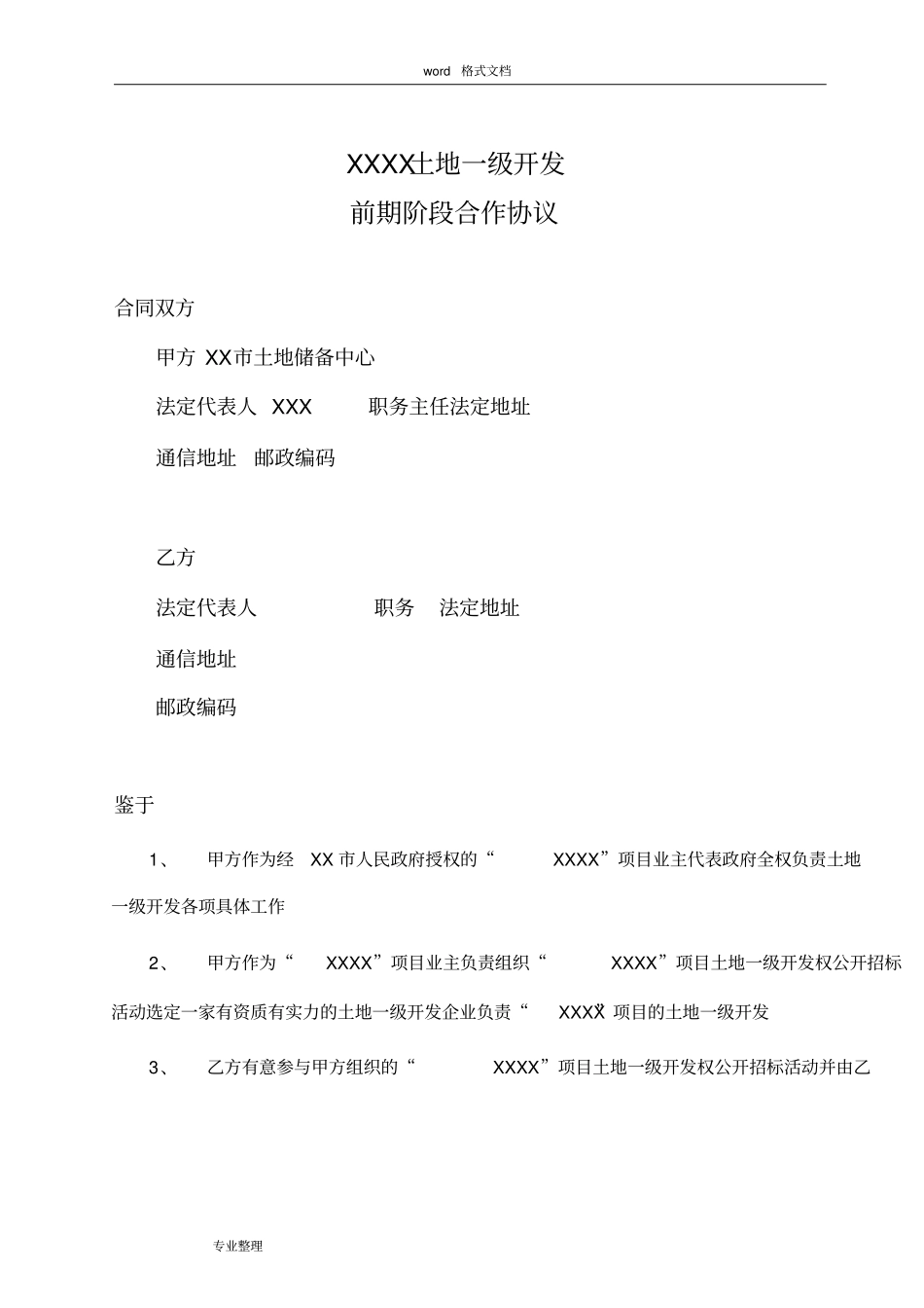 土地一级开发前期阶段合作协议书范本_第1页