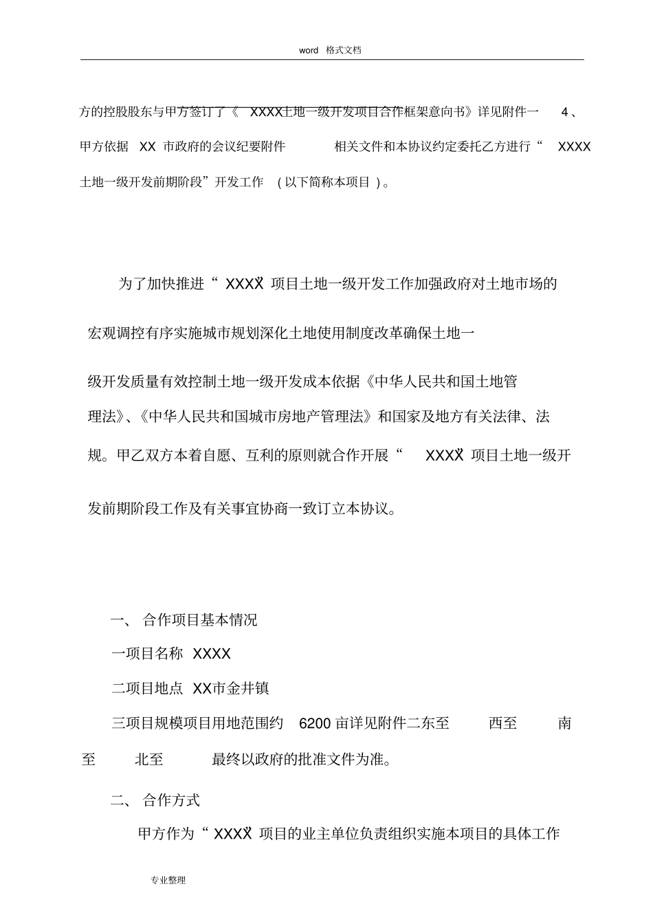 土地一级开发前期阶段合作协议书范本_第2页