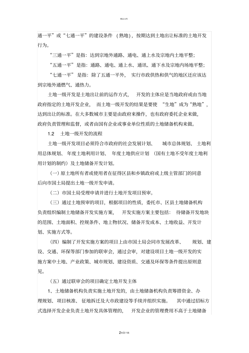 土地一二三级开发_第2页