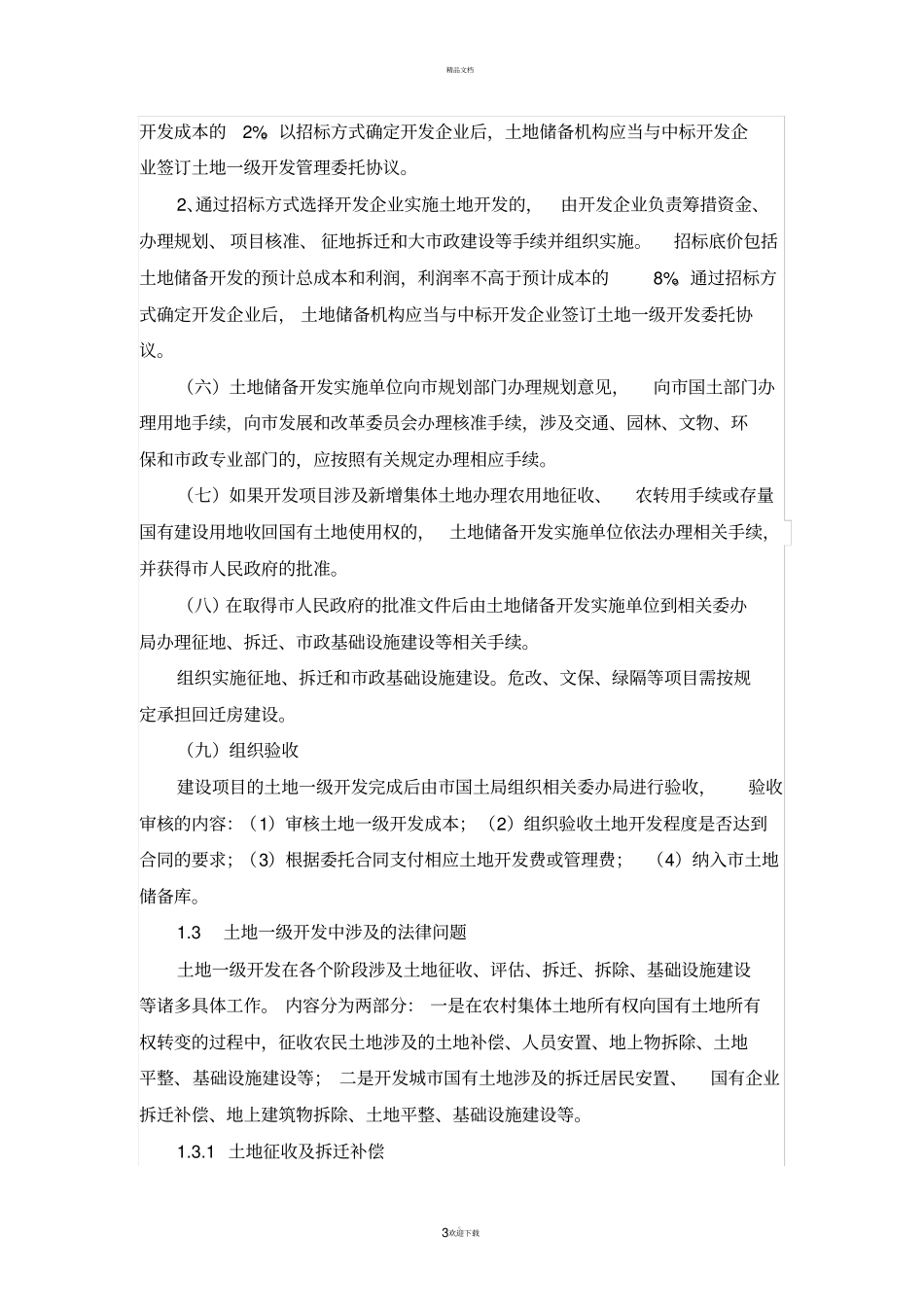 土地一二三级开发_第3页