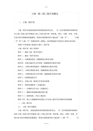 土地一二三级开发