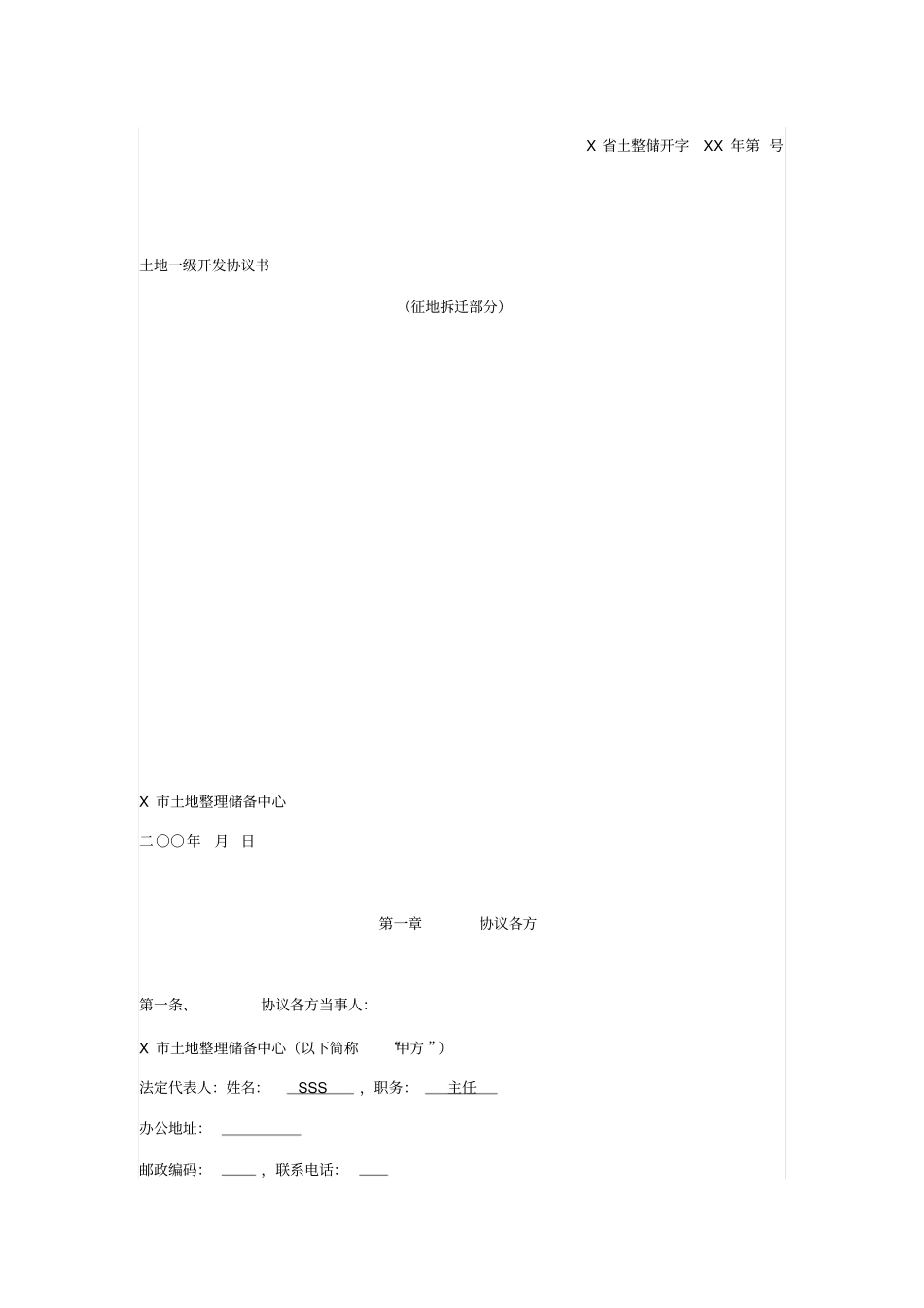 土地一级开发协议书征地拆迁部分_第1页