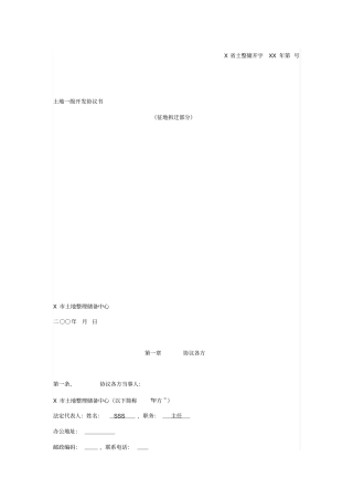 土地一级开发协议书征地拆迁部分