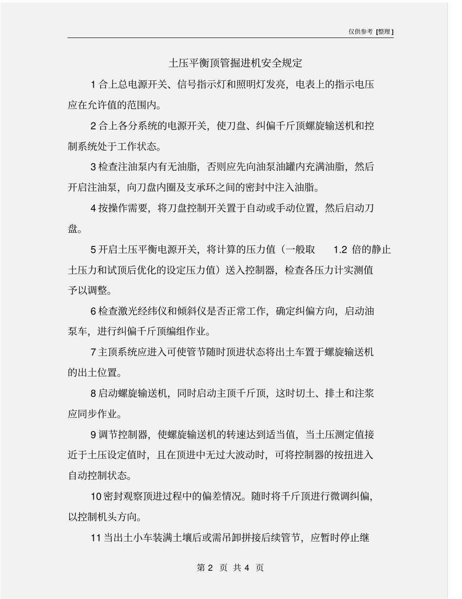 土压平衡顶管掘进机安全规定_第2页