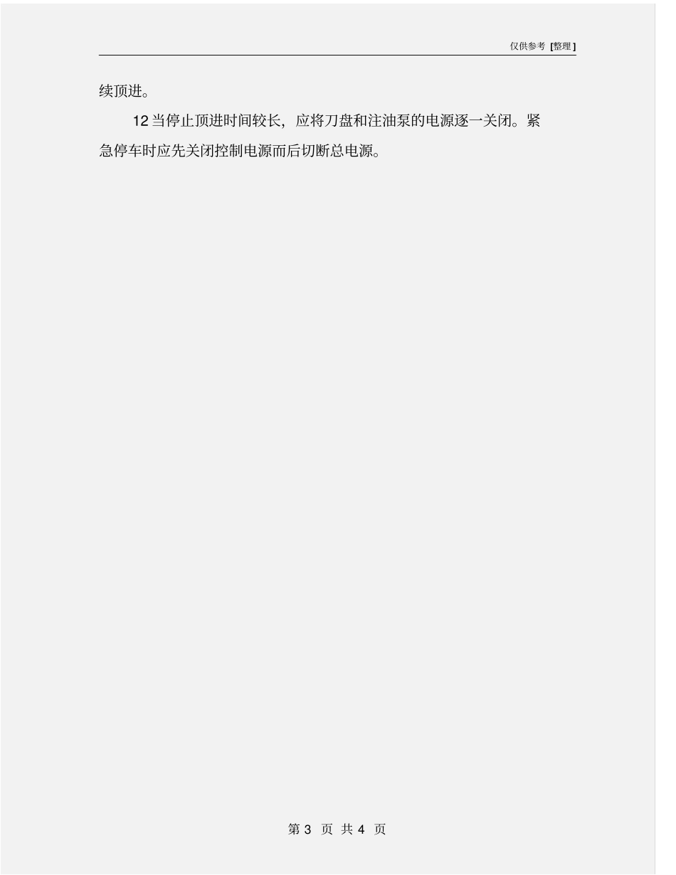 土压平衡顶管掘进机安全规定_第3页