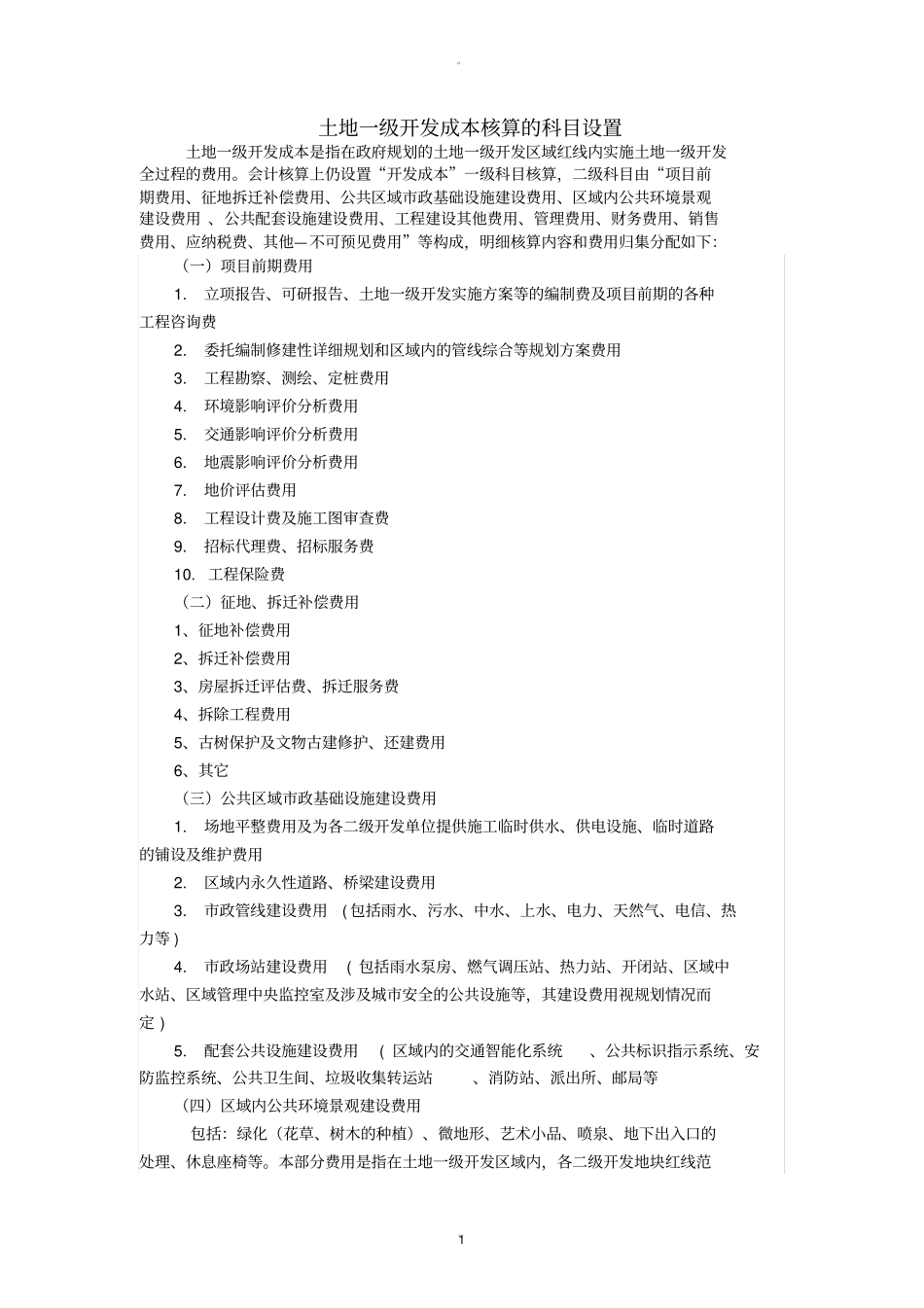 土地一级开发成本核算的科目设置_第1页