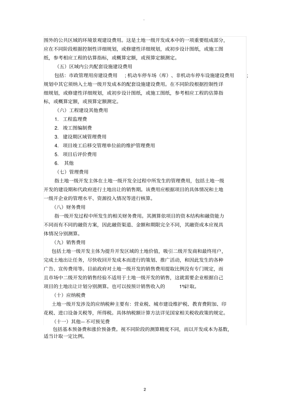 土地一级开发成本核算的科目设置_第2页