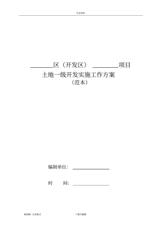 土地一级开发实施计划方案范本只需填入内容
