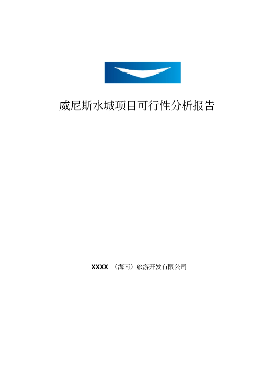 土地一级开发威尼斯水城项目可行性研究报告_第1页